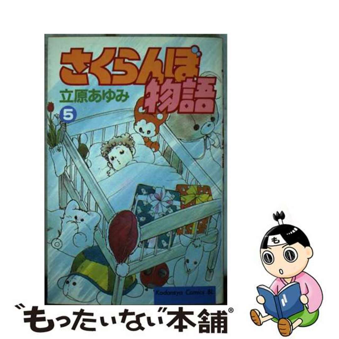 【中古】 さくらんぼ物語 ５/講談社/立原あゆみ エンタメ/ホビーの漫画(少女漫画)の商品写真