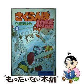 【中古】 さくらんぼ物語 ５/講談社/立原あゆみ(少女漫画)