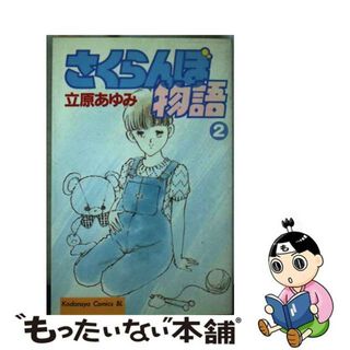 【中古】 さくらんぼ物語 ２/講談社/立原あゆみ(少女漫画)