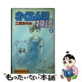 【中古】 さくらんぼ物語 ２/講談社/立原あゆみ