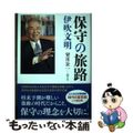 【中古】 保守の旅路/中央公論新社/伊吹文明