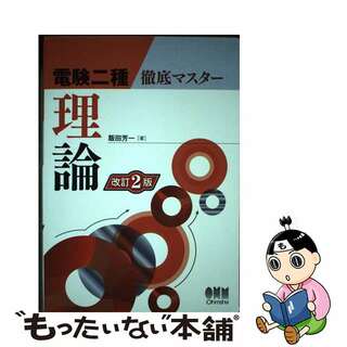 【中古】 電験二種徹底マスター理論 改訂２版/オーム社/飯田芳一(科学/技術)