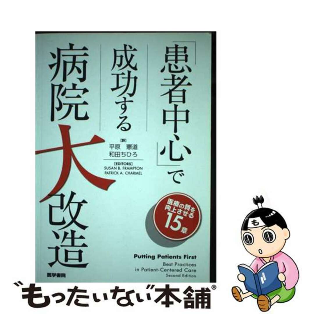 【中古】 「患者中心」で成功する病院大改造/医学書院/スーザン・Ｂ．フランプトン エンタメ/ホビーの本(健康/医学)の商品写真