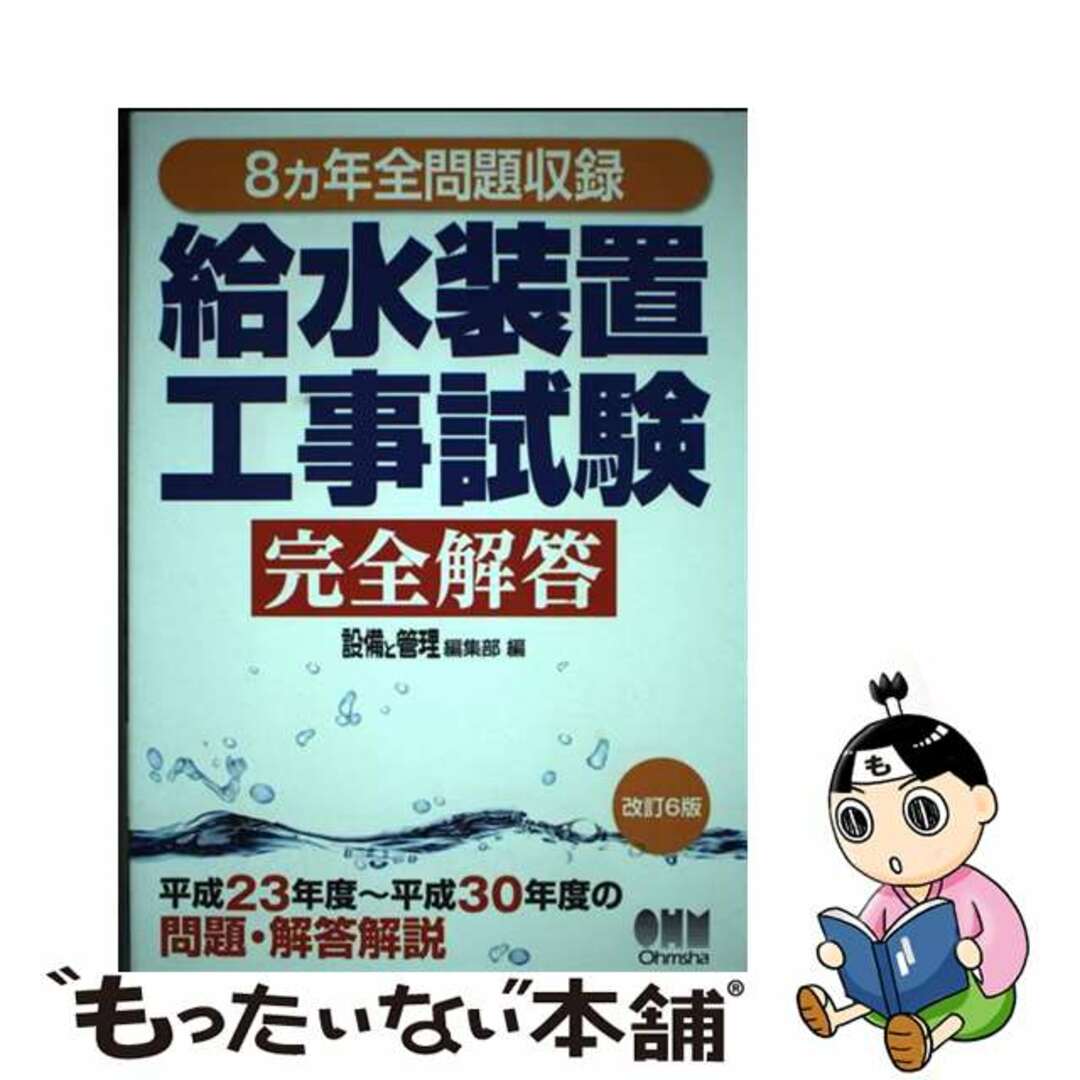 【中古】 8ヵ年全問題収録給水装置工事試験完全解答 改訂6版/オーム社/設備と管理編集部 エンタメ/ホビーの本(科学/技術)の商品写真