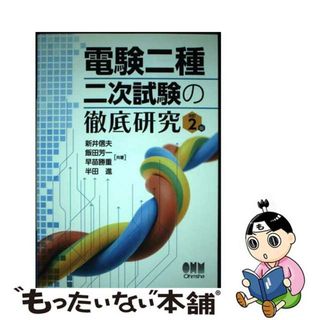【中古】 電験二種二次試験の徹底研究 改訂２版/オーム社/新井信夫(科学/技術)