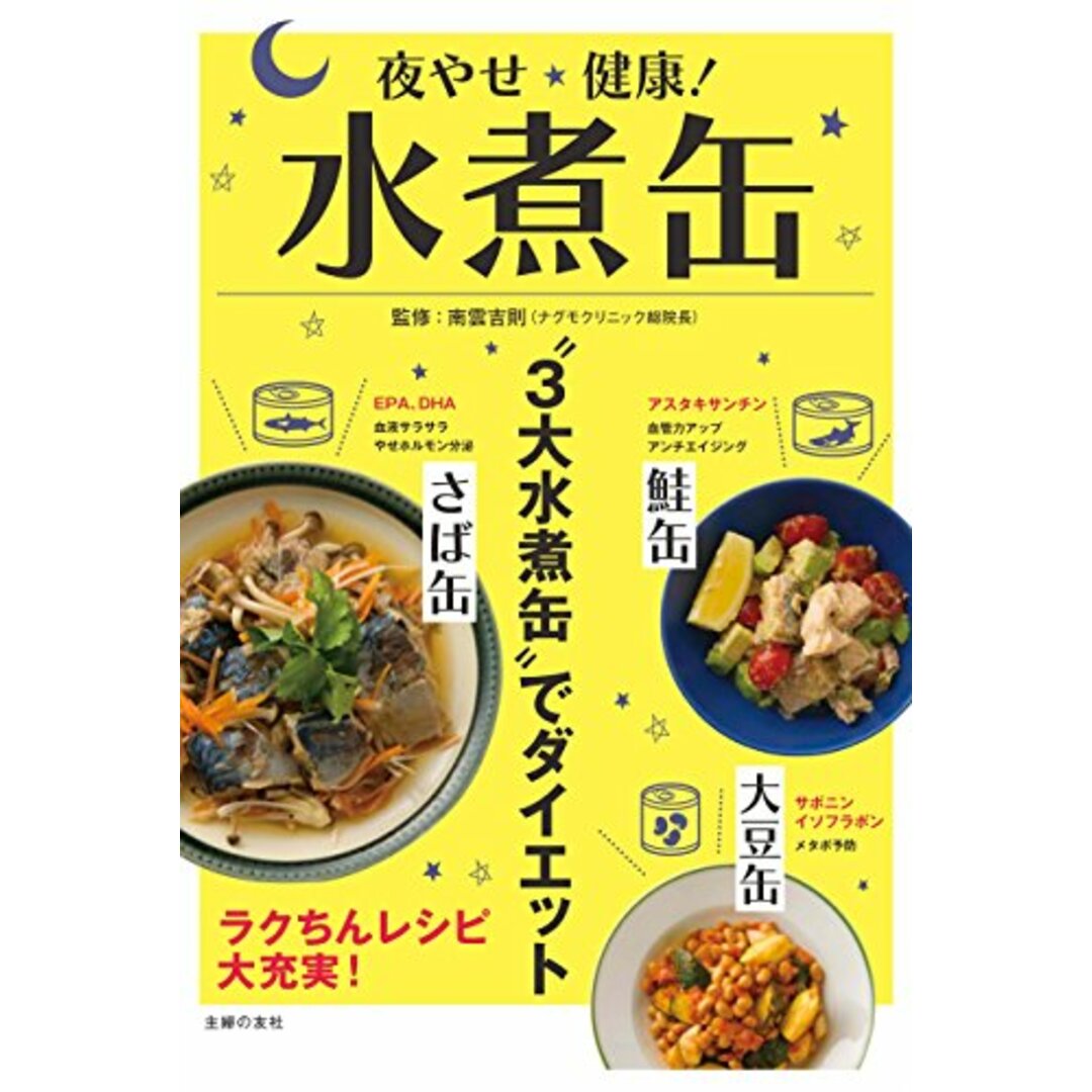 夜やせ健康！水煮缶 エンタメ/ホビーの本(住まい/暮らし/子育て)の商品写真