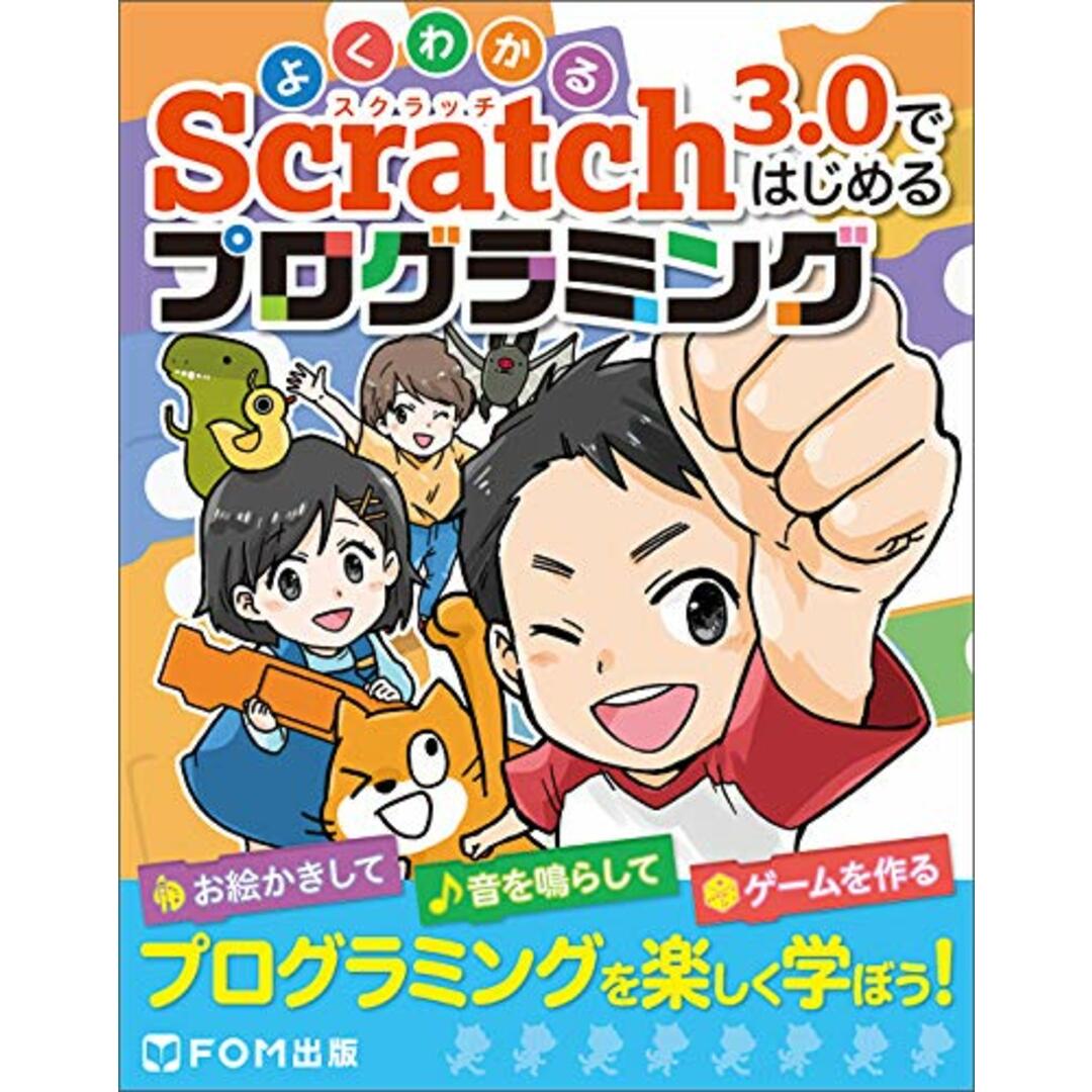 よくわかる Scratch 3.0ではじめるプログラミング／富士通エフ・オー・エム株式会社 (FOM出版) エンタメ/ホビーの本(コンピュータ/IT)の商品写真