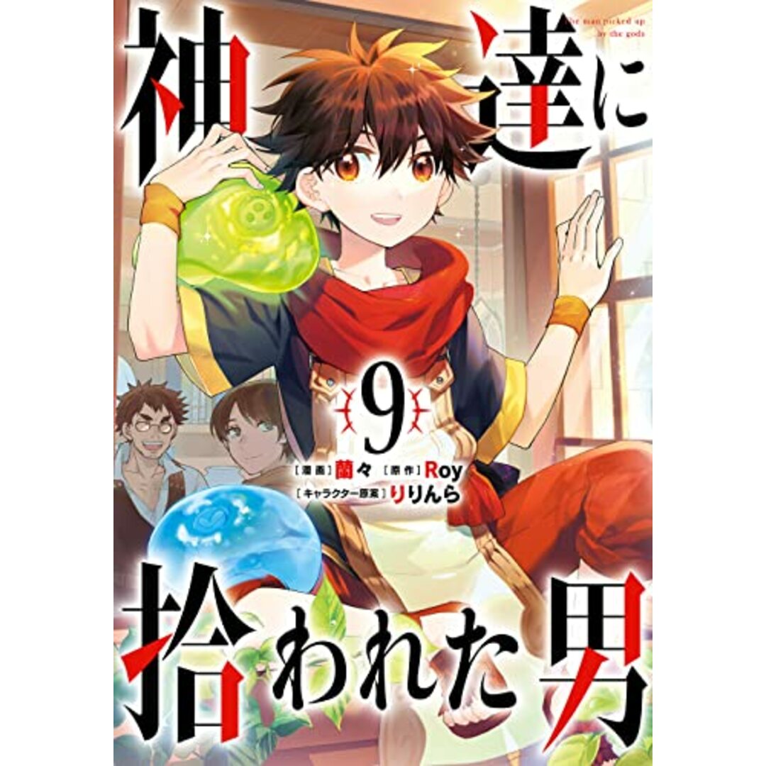 神達に拾われた男(9) (ガンガンコミックスUP!)／Roy、蘭々、りりんら エンタメ/ホビーの漫画(その他)の商品写真