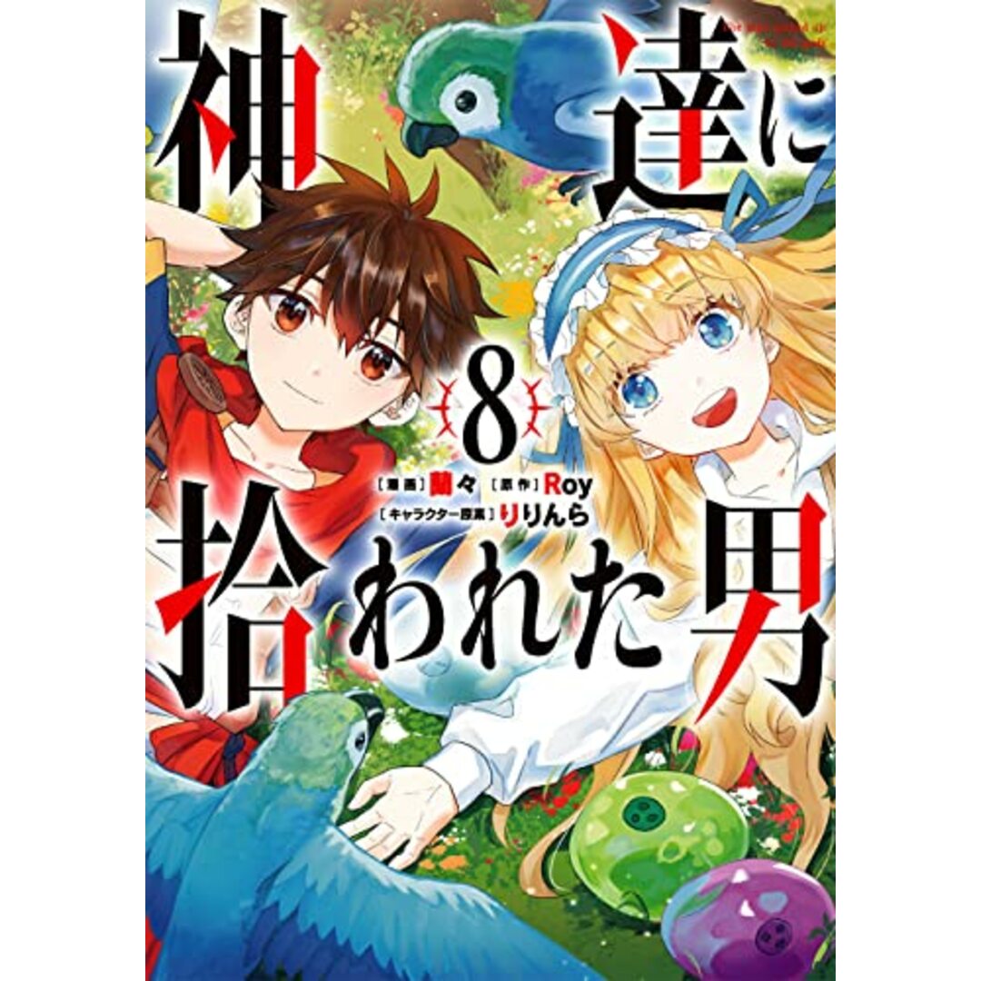 神達に拾われた男(8) (ガンガンコミックス UP!)／Roy、蘭々、りりんら エンタメ/ホビーの漫画(その他)の商品写真