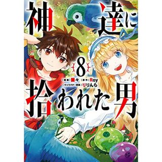 神達に拾われた男(8) (ガンガンコミックス UP!)／Roy、蘭々、りりんら(その他)