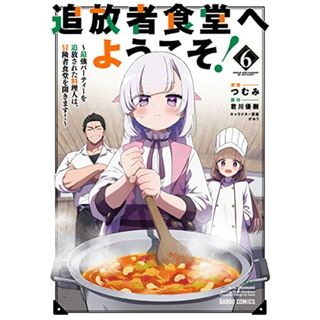 追放者食堂へようこそ！⑥　～最強パーティーを追放された料理人は、冒険者食堂を開きます！～ (ガルドコミックス)／つむみ(その他)