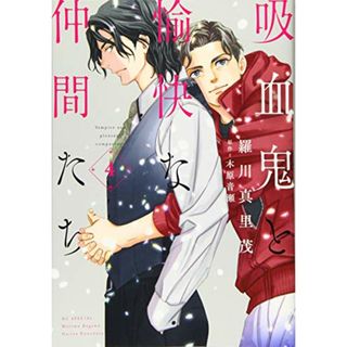 吸血鬼と愉快な仲間たち 4 (花とゆめコミックス)／羅川真里茂(その他)