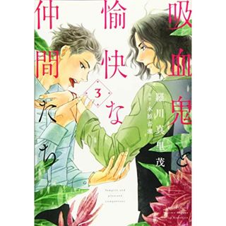 吸血鬼と愉快な仲間たち 3 (花とゆめコミックス)／羅川真里茂(その他)