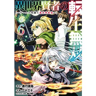 異世界賢者の転生無双 ~ゲームの知識で異世界最強~(6) (ガンガンコミックスUP!)／進行諸島(GAノベル/SBクリエイティブ刊)、三十三十、柴乃櫂人(その他)