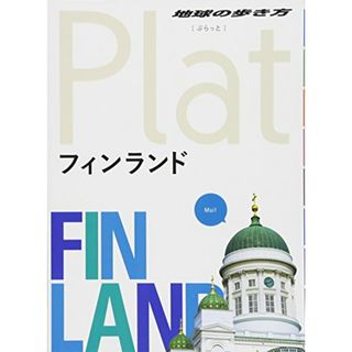 15 地球の歩き方 Plat フィンランド (地球の歩き方 Plat 15)(地図/旅行ガイド)