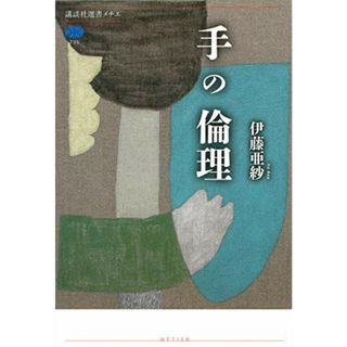 手の倫理 (講談社選書メチエ)／伊藤 亜紗(ノンフィクション/教養)