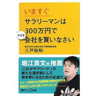 いますぐサラリーマンは300万円で小さな会社を買いなさい (講談社+α新書)／三戸 政和(ビジネス/経済)