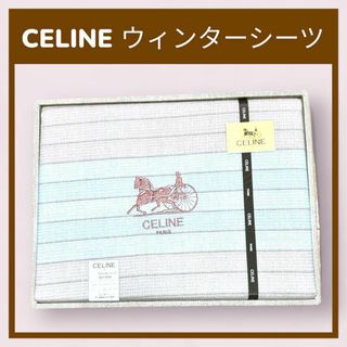 セリーヌ(celine)の新品未使用 CELINE セリーヌ ウィンターシーツ 140×240 起毛素材(シーツ/カバー)