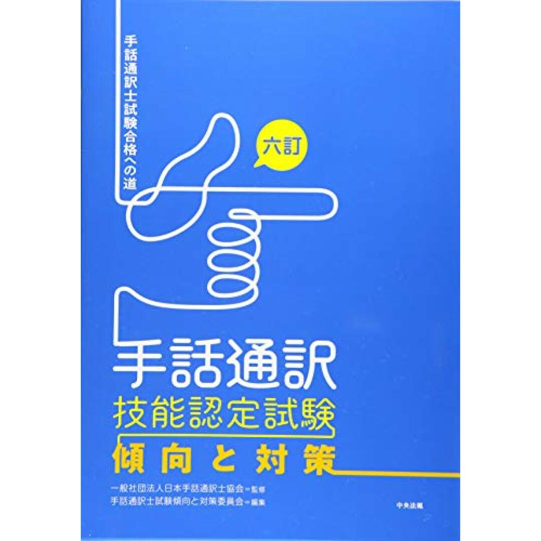 六訂 手話通訳技能認定試験傾向と対策 ー手話通訳士試験合格への道 エンタメ/ホビーの本(その他)の商品写真