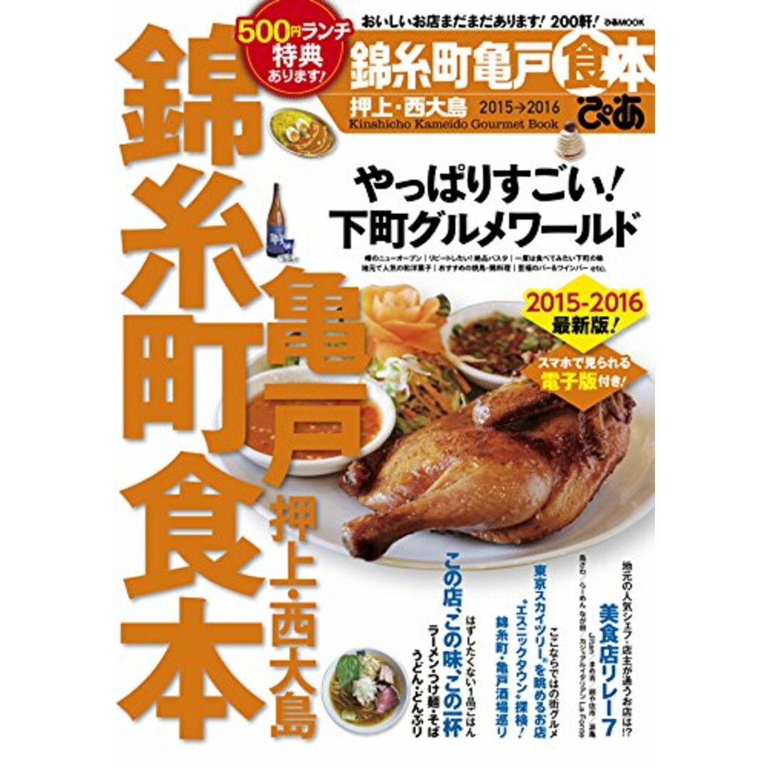 ぴあ錦糸町亀戸食本 2015→2016 (ぴあMOOK) エンタメ/ホビーの本(住まい/暮らし/子育て)の商品写真