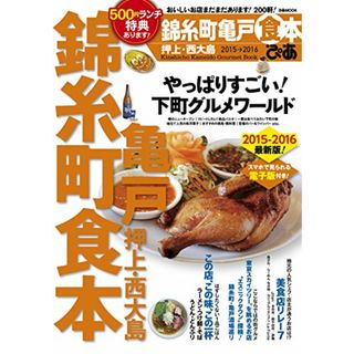 ぴあ錦糸町亀戸食本 2015→2016 (ぴあMOOK)(住まい/暮らし/子育て)