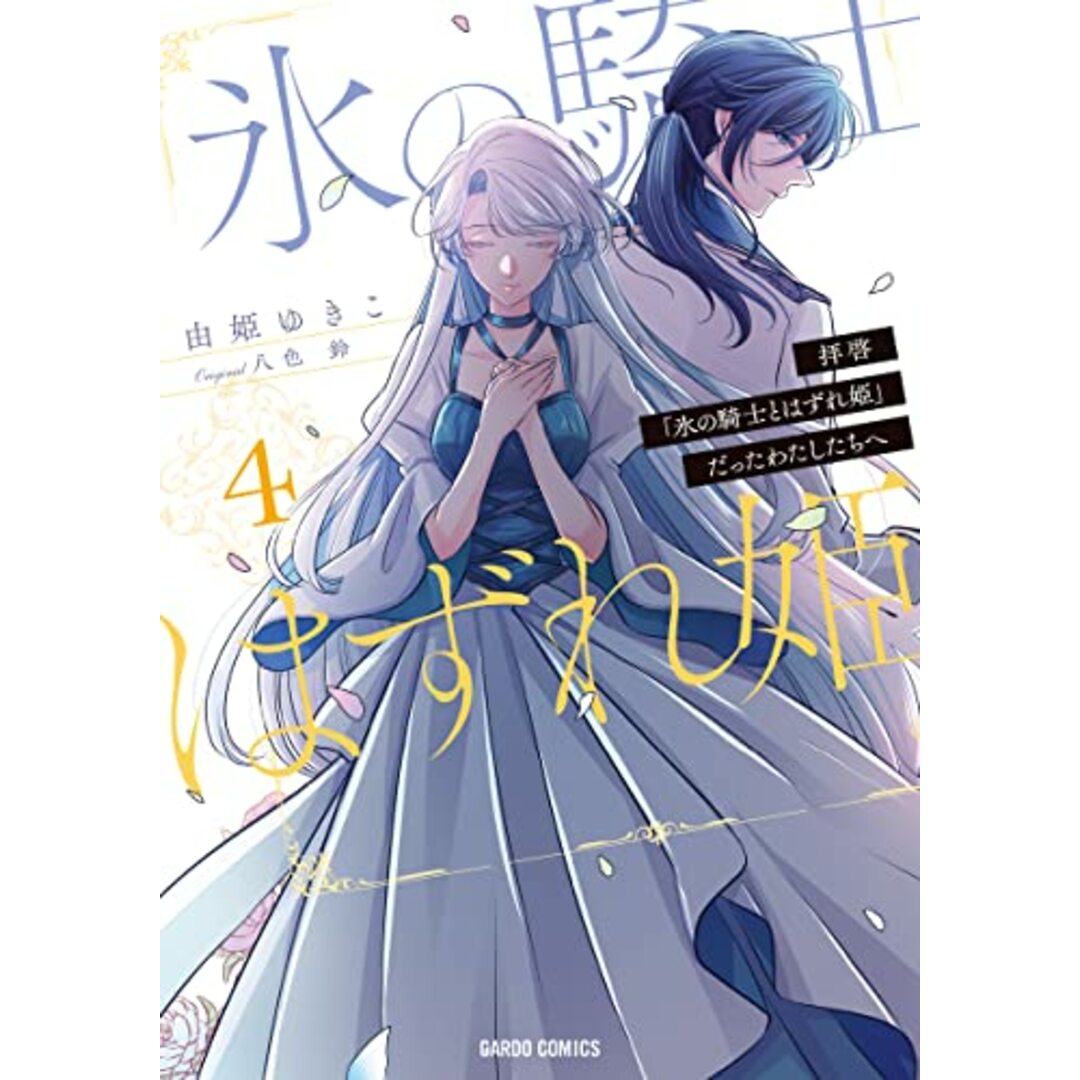 拝啓「氷の騎士とはずれ姫」だったわたしたちへ 4 (ガルドコミックス)／由姫ゆきこ エンタメ/ホビーの漫画(その他)の商品写真