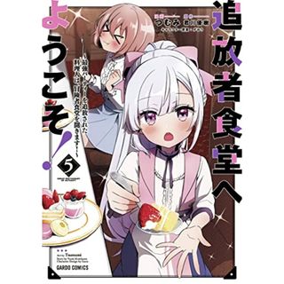 追放者食堂へようこそ! 5 ~最強パーティーを追放された料理人は、冒険者食堂を開きます! ~ (ガルドコミックス)／つむみ(その他)