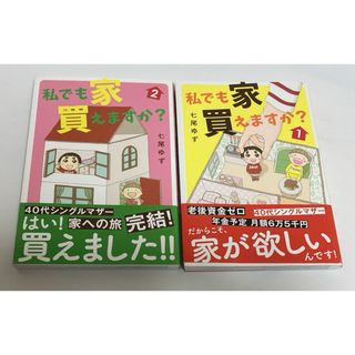 私でも家買えますか？　1、2巻セット(少女漫画)