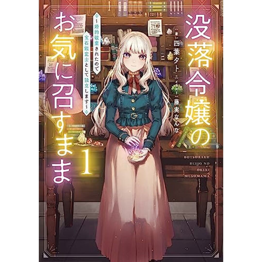 没落令嬢のお気に召すまま　～婚約破棄されたので宝石鑑定士として独立します～(1) (SQEXノベル)／四葉夕卜、藤実なんな エンタメ/ホビーの本(文学/小説)の商品写真