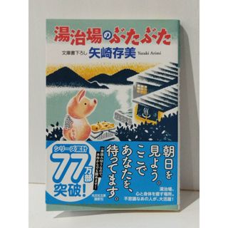 湯治場のぶたぶた (光文社文庫 や 24-31)　矢崎存美　(240515mt)