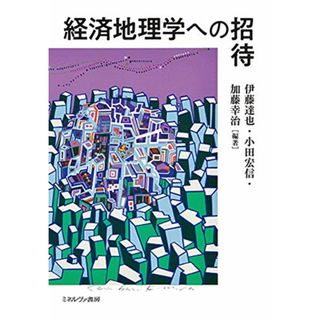 経済地理学への招待(その他)