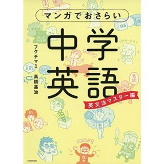 マンガでおさらい中学英語 英文法マスター編／フクチ マミ、高橋基治(ノンフィクション/教養)