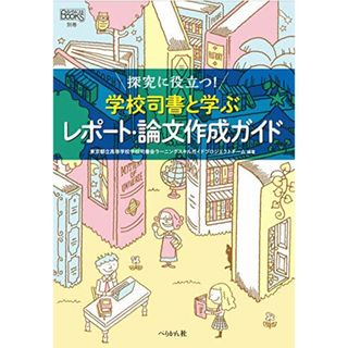 探究に役立つ! 学校司書と学ぶレポート・論文作成ガイド (なるにはBOOKS 別巻)(語学/参考書)