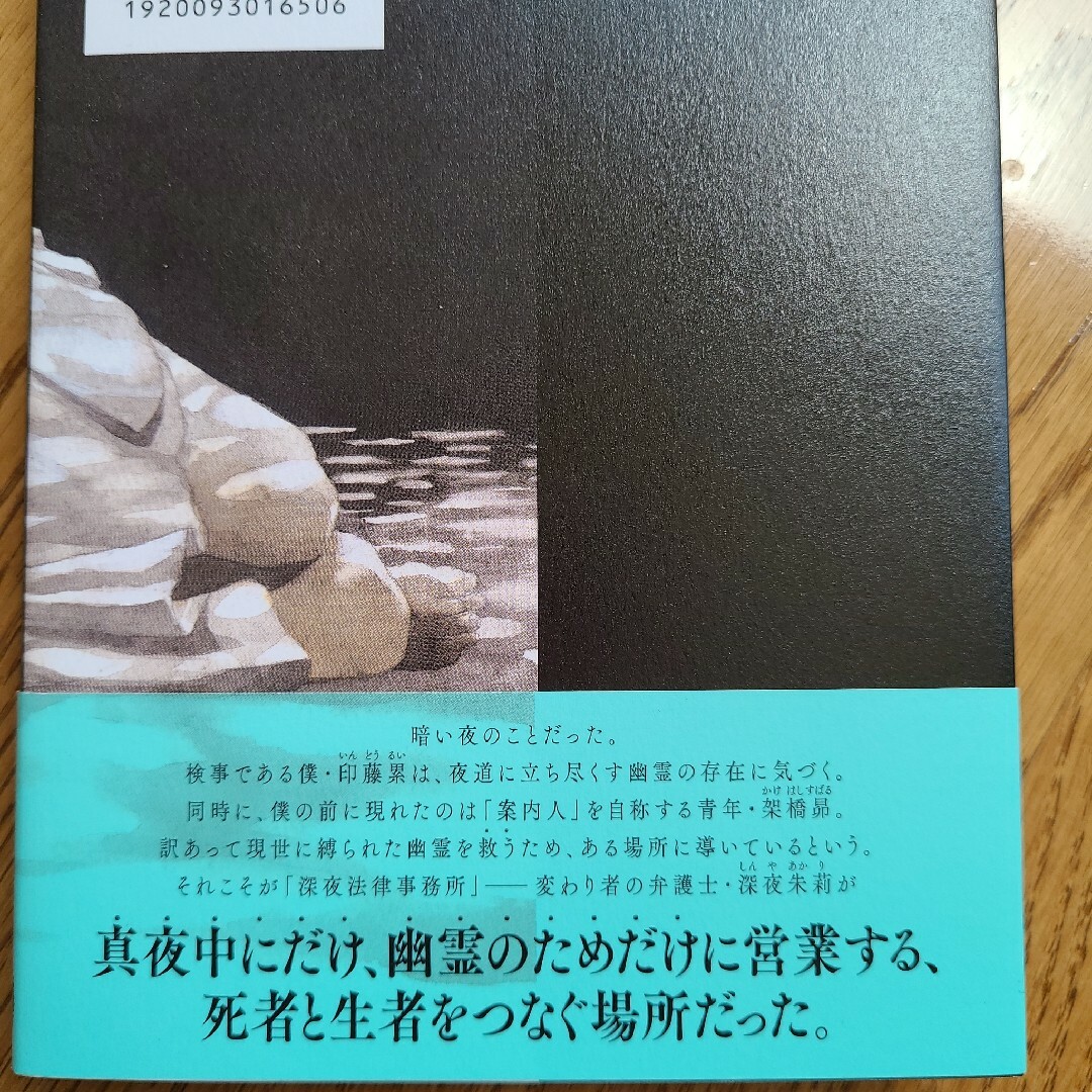 真夜中法律事務所 (ソフトカバー)　五十嵐律人 エンタメ/ホビーの本(文学/小説)の商品写真