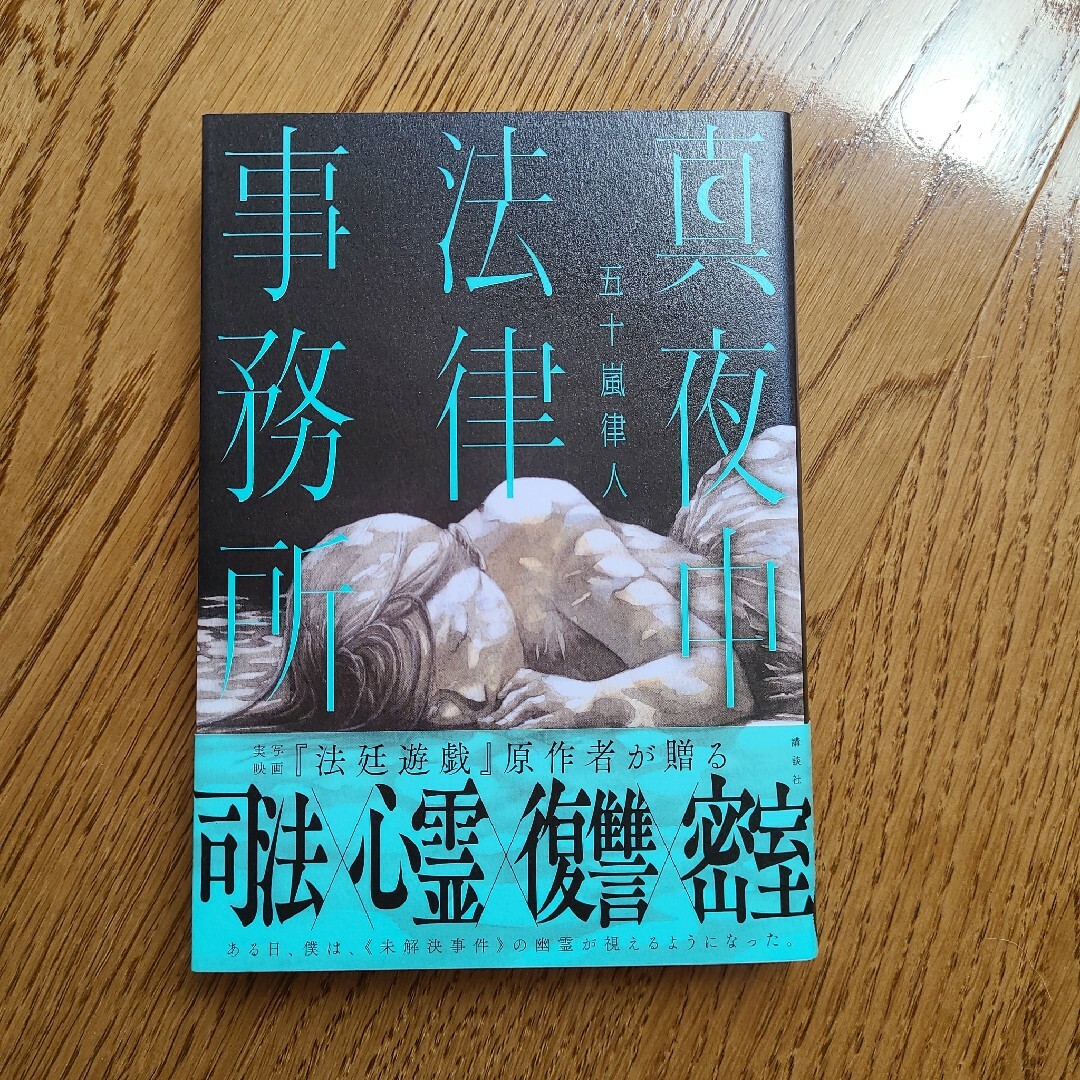 真夜中法律事務所 (ソフトカバー)　五十嵐律人 エンタメ/ホビーの本(文学/小説)の商品写真