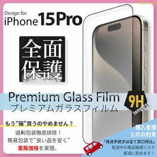 iPhone - iPhone15 Pro 全面保護 ガラスフィルム iPhone 15Pro