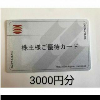 株主優待　3000円分　カッパクリエイト(レストラン/食事券)