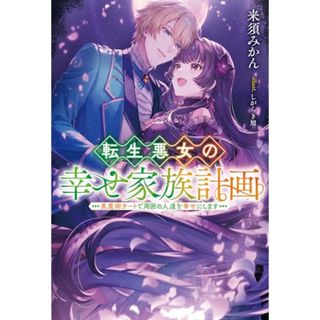 転生悪女の幸せ家族計画　黒魔術チートで周囲の人達を幸せにします (Mノベルスf)／来須みかん(文学/小説)