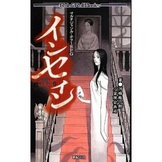 マルチジャンル・ホラーRPG インセイン (Role&Roll Books)／河嶋 陶一朗、冒険企画局(その他)