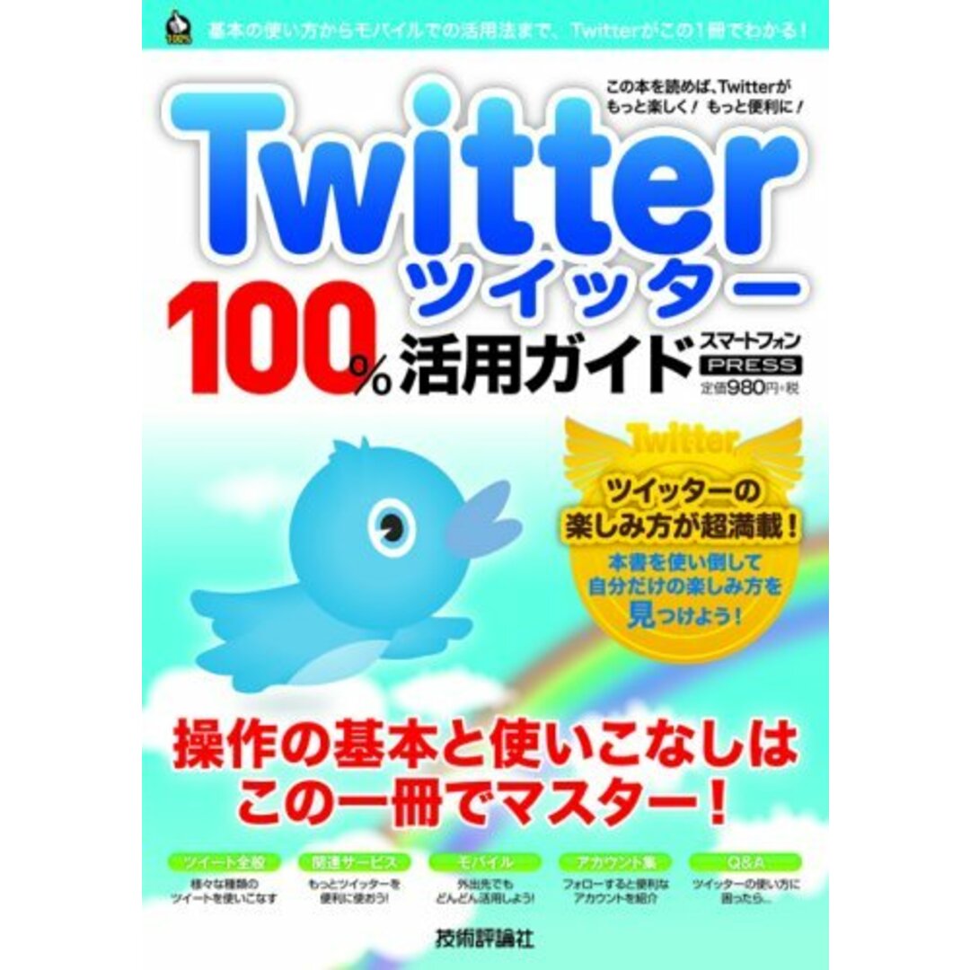 Twitterツイッター100%活用ガイド　 (技評ベストムック)／リンクアップ エンタメ/ホビーの本(コンピュータ/IT)の商品写真