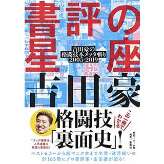 書評の星座 吉田豪の格闘技本メッタ斬り 2005-2019／吉田 豪(趣味/スポーツ/実用)