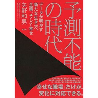 予測不能の時代: データが明かす新たな生き方、企業、そして幸せ／矢野 和男(ビジネス/経済)