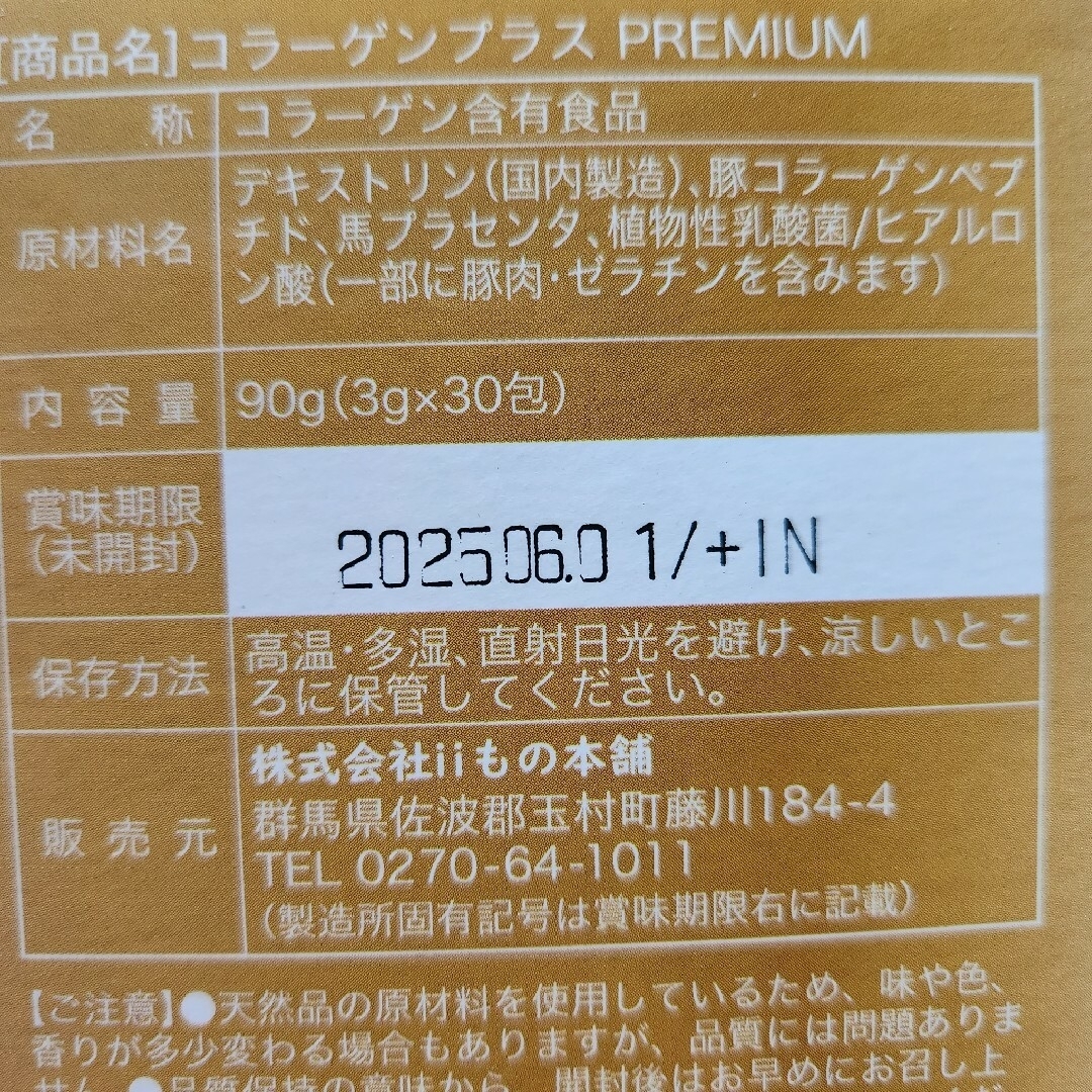 2箱 iiもの本舗 コラーゲンプラスプレミアム 3g×30包入 コスメ/美容のコスメ/美容 その他(その他)の商品写真