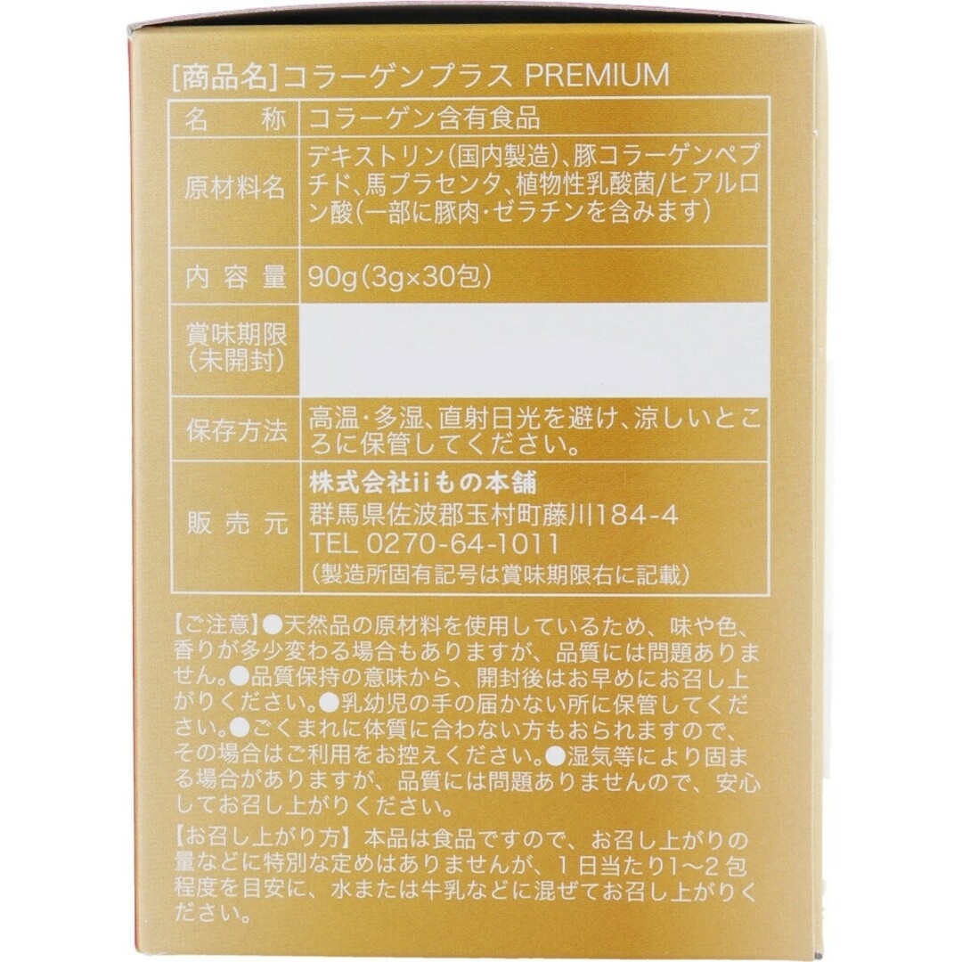 2箱 iiもの本舗 コラーゲンプラスプレミアム 3g×30包入 コスメ/美容のコスメ/美容 その他(その他)の商品写真