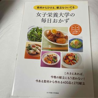 女子栄養大学の毎日おかず(料理/グルメ)