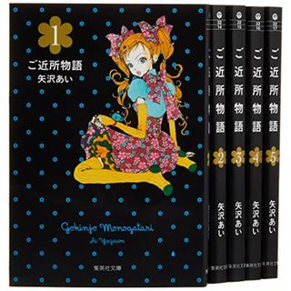 ご近所物語 文庫版 コミック 全5巻完結セット (集英社文庫―コミック版)／矢沢 あい(その他)