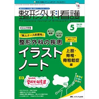 整形外科看護 2021年5月号(第26巻5号)特集:「新人ナース応援号」ポイント厳選! ここだけ覚える 整形外科の疾患イラストノート上肢・脊椎・骨粗鬆症編(健康/医学)