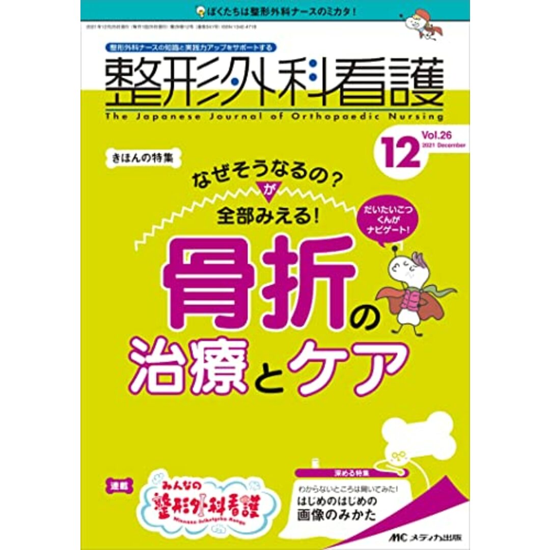 整形外科看護 2021年12号(第26巻12号)特集:だいたいこつくんがナビゲート! なぜそうなるの?が全部みえる! 骨折の治療とケア エンタメ/ホビーの本(健康/医学)の商品写真