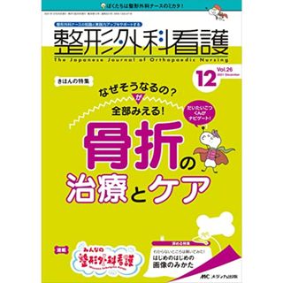 整形外科看護 2021年12号(第26巻12号)特集:だいたいこつくんがナビゲート! なぜそうなるの?が全部みえる! 骨折の治療とケア(健康/医学)