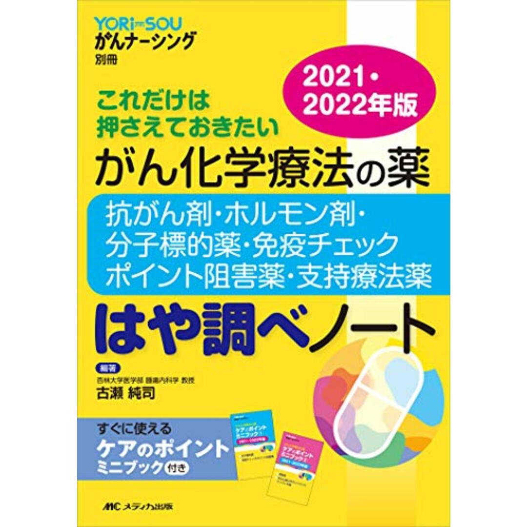 がん化学療法の薬-抗がん剤・ホルモン剤・分子標的薬・免疫チェックポイント阻害薬・支持療法薬-はや調べノート2021・2022年版 (YORi-SOU がんナーシング別冊)／古瀬 純司 エンタメ/ホビーの本(健康/医学)の商品写真